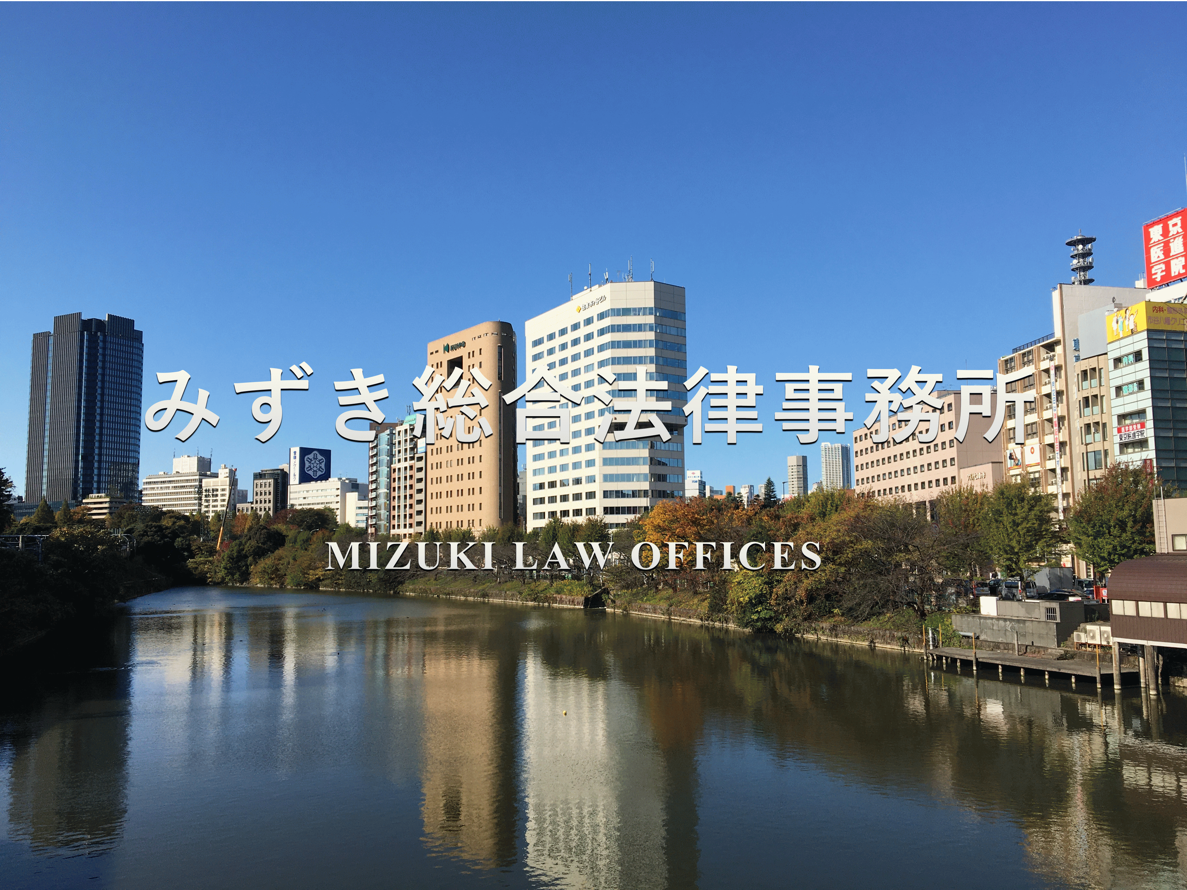 みずき総合法律事務所 民事事件から企業法務まで様々な問題に対応しております