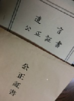 遺言公正証書の画像